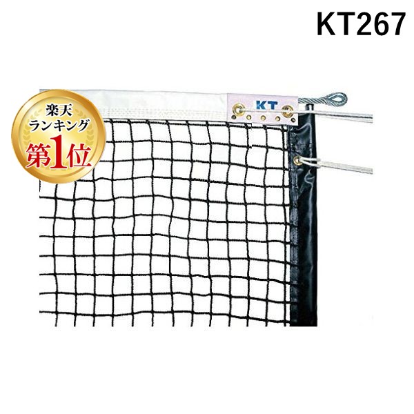 (LINEクーポン有)KT267 KT エコノミータイプ硬式テニスネット 日本製｜測定器・工具のイーデンキ 27,096円