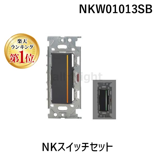 翌日出荷 【ランキング1位獲得】神保電器 NKW01013SB NKスイッチセット