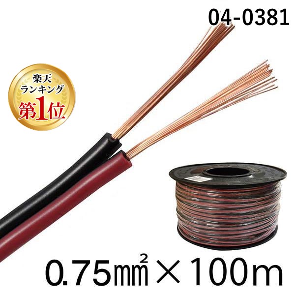 【ランキング1位獲得】オーム電機 VFF0.75 100R-R/K スピーカーコード 0．75mm2／赤黒 VFF0．75 100R－R／K 【100m】 VFF0.75100RRK