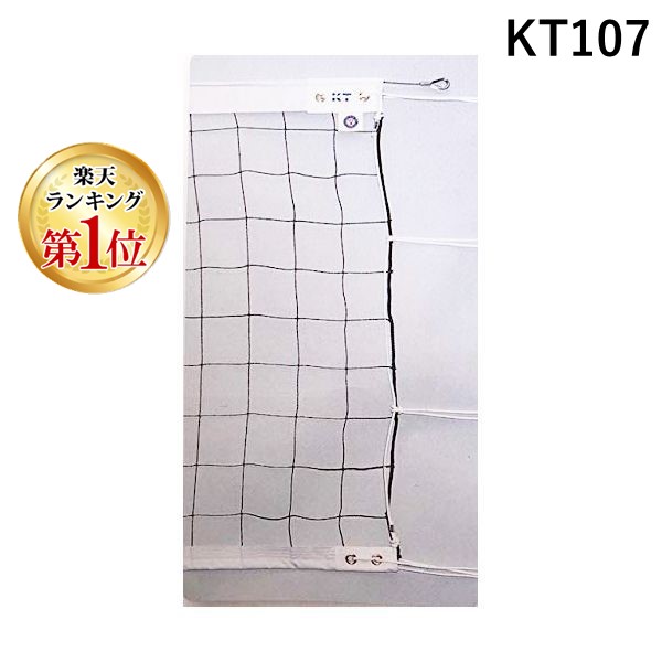 【ランキング1位獲得】KT107 KTネット 周囲ロープ式 6人制バレーネット 日本製｜測定器・工具のイーデンキ