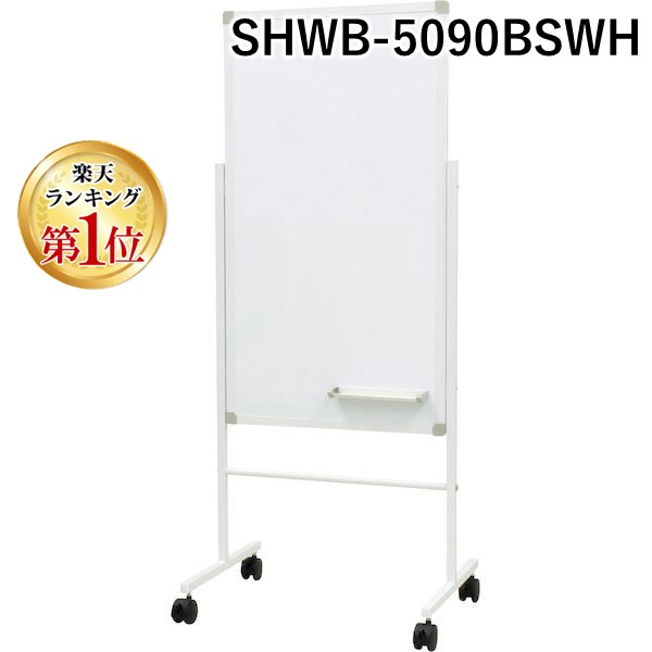 (LINEクーポン有)【個人宅配送不可】アール・エフ・ヤマカワ SHWB-5090BSWH 直送 代引不可・他メーカー同梱不可 ホワイトボード案内板 W500×H900 両面 ホワイト SHWB5090BSWH