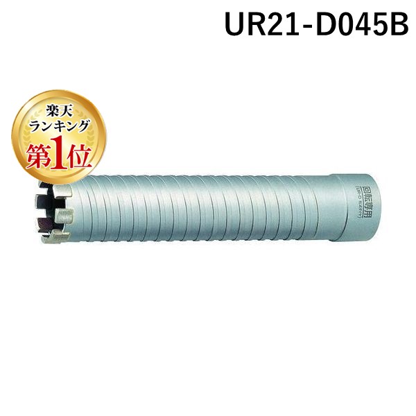 (LINEクーポン有)ユニカ UR21-D045B 多機能コアドリルＵＲ２１ 乾式ダイヤ４５ｍｍ ボディ 替刃 のみ ＵＲ－Ｓシャンク対応 UR21D045B ボディのみ unika 多機能コアドリル