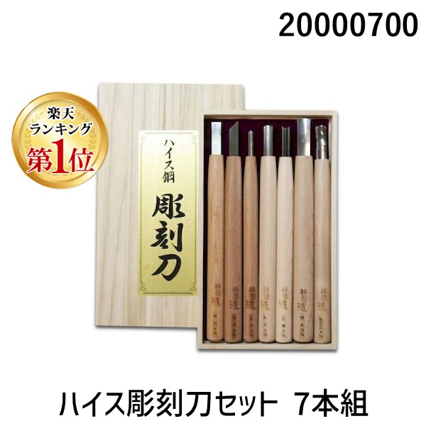 【楽天ランキング1位獲得】道刃物工業 20000700 ハイス彫刻刀セット 7本組