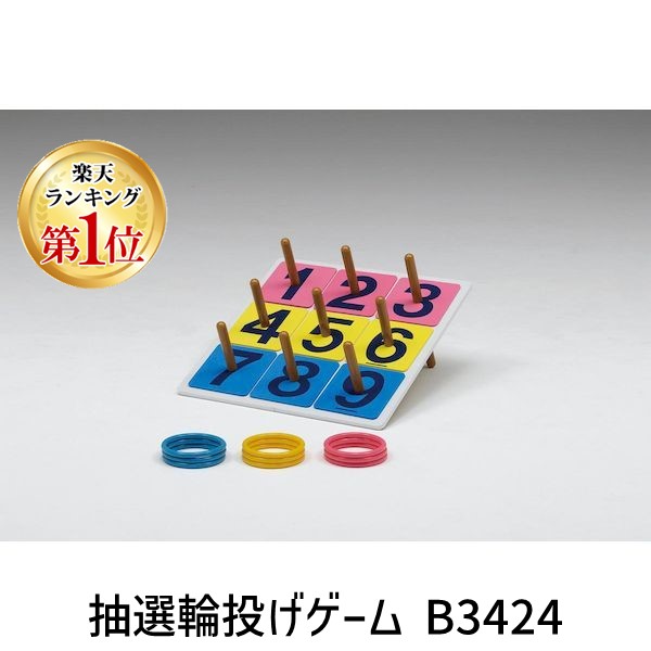 【楽天ランキング1位獲得】トーエイライト TOEI LIGHT 4518891057219 抽選輪投げゲーム B3424 レクリエーション 学校機器設備用品 わなげ トーエイライト介護用品