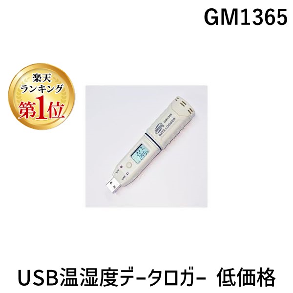 【ランキング1位獲得】エムケー MK GM1365 USB温湿度データロガー 低価格 703|測定器・工具のイーデンキ