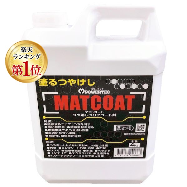 (LINEクーポン有)丸長商事 4580138400683 パワーテック MATCOAT マットコート つや消しクリアコート剤 4kg 10,797円