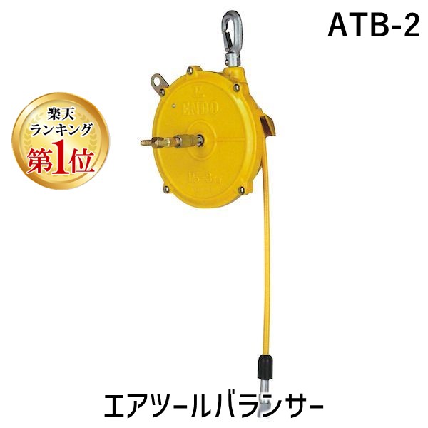 【即納在庫品】【ランキング1位獲得】【個人宅配送不可】ＥＮＤＯ ATB-2 直送 代引不可・他メーカー同梱不可 エアツールバランサー ATB2 19,020円
