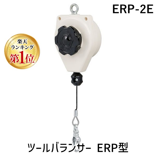 【即納在庫品】【ランキング1位獲得】【個人宅配送不可】ＥＮＤＯ ERP-2E 直送 代引不可・他メーカー同梱不可 ツールバランサー ERP型 ERP2E