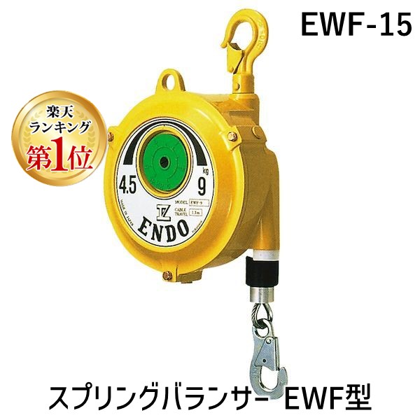 【即納在庫品】【ランキング1位獲得】【個人宅配送不可】ＥＮＤＯ EWF-15 直送 代引不可・他メーカー同梱不可 スプリングバランサー EWF型 EWF15 21,871円