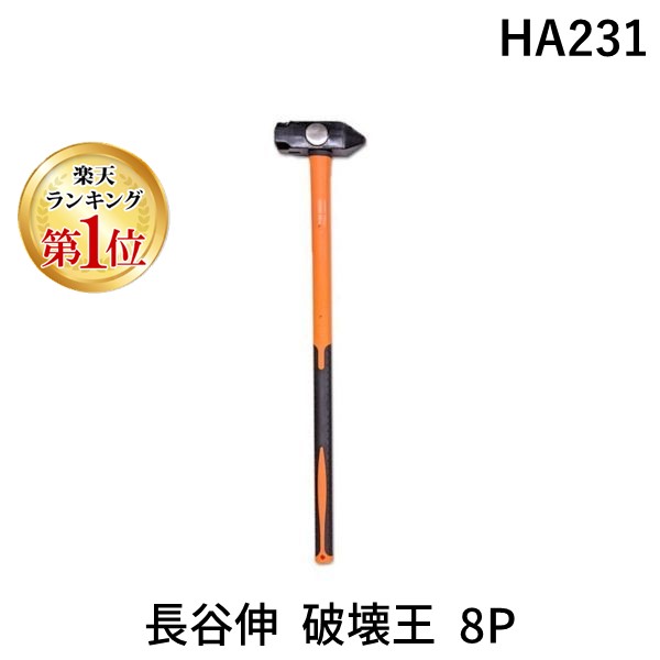 (LINEクーポン有)長谷伸ハンマー HA231 長谷伸 破壊王 8P