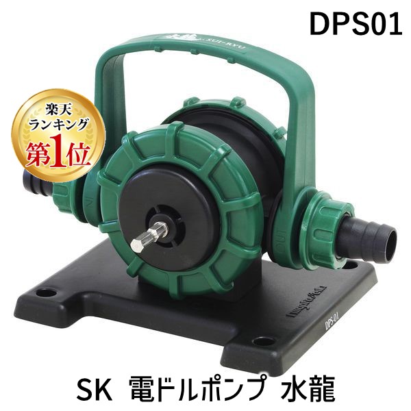 【ランキング1位獲得】新潟精機 DPS01 SK 電ドルポンプ 水龍