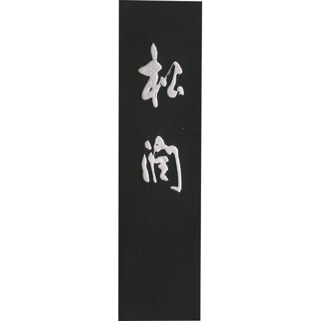 (LINEクーポン有)呉竹 AG44-50 墨松潤　５．０ AG4450【送料無料】