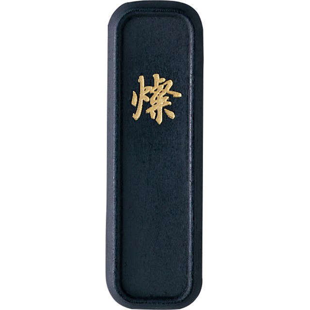 楽天市場】書道 墨 固形墨 【呉竹】 古墨調墨 燦 2.0丁型 書道墨