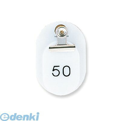 (LINEクーポン有)共栄プラスチック CT-1-1-W 親子番号札 小判 1－50 ホワイト CT11W ORIONS 小判型 オヤコバンゴウフダ