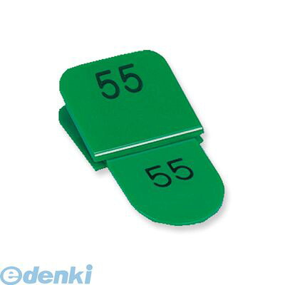 共栄プラスチック CT-3-51-G 親子番号札 角型 51－100 グリーン CT351G