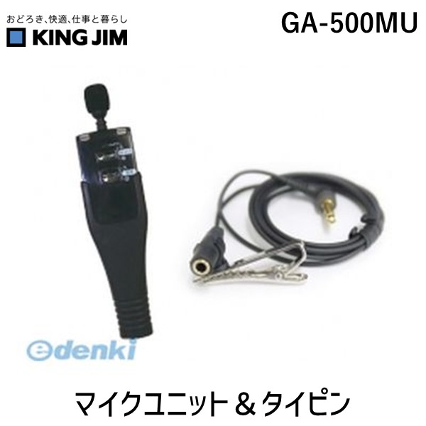 (LINEクーポン有)キングジム KING JIM GA-500MU マイクユニット＆タイピン GA500MU マイクユニット＆タイピンクリップ付コード