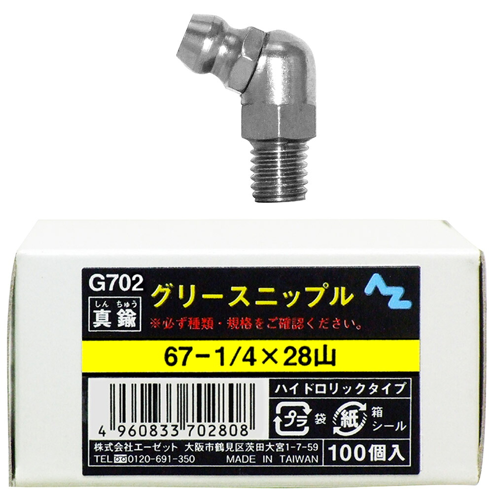 直送 代引不可・他メーカー同梱不可 エーゼット G702 AZ ニップル真鍮 67-1/4x28山 G702 100入|測定器・工具のイーデンキ