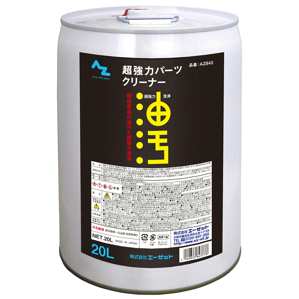 直送 代引不可・他メーカー同梱不可 エーゼット AZ843 AZ AZ超強力パーツクリーナー原液20L AZ843