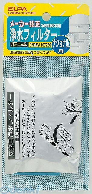 楽天市場】朝日電器 ELPA CNRMJ-108850H レイゾウコフィルター Ｐ CNRMJ108850H パナソニック冷蔵庫用  製氷機浄水フィルター エルパ 冷蔵庫フィルター : 測定器・工具のイーデンキ