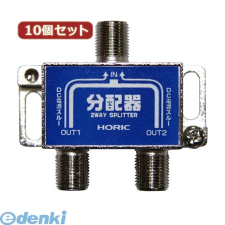 【個数：1個】 HAT-2SP911NBX10 直送 代引不可・同梱不可 【10個セット】 HORIC アンテナ分配器HAT2SP911NBX10 ホーリック 映像関連 家電｜測定器・工具のイーデンキ