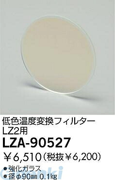 (LINEクーポン有)大光電機 DAIKO LZA-90527 ＬＥＤ部品フィルター LZA90527 温度変換フィルター