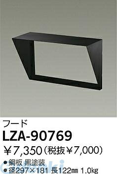 (LINEクーポン有)大光電機 DAIKO LZA-90769 ＬＥＤ部品フード LZA90769 大光電機フード 照明部材ウォールスポット用 自動点灯無し 屋外灯