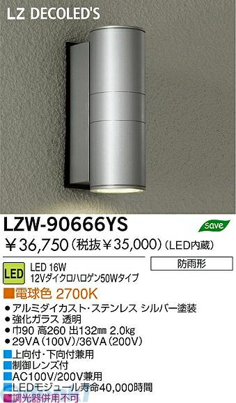 (LINEクーポン有)大光電機 DAIKO LZW-90666YS ＬＥＤ屋外ブラケット LZW90666YS