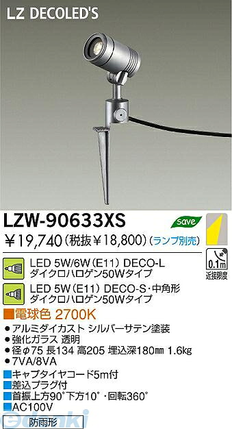 (LINEクーポン有)大光電機 DAIKO LZW-90633XS LED屋外スパイクライト LZW90633XS ランプ別|測定器・工具のイーデンキ