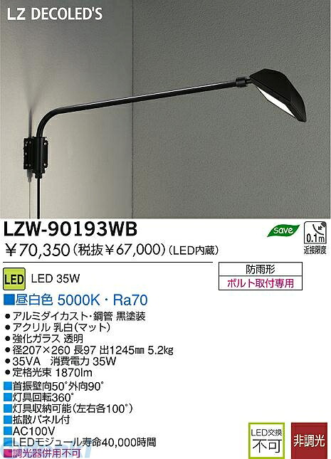 (LINEクーポン有)大光電機 DAIKO LZW-90193WB ＬＥＤ屋外アウトドア LZW90193WB 昼白色 大光電機LEDアウトドアスポット LEDウォールスポットライト