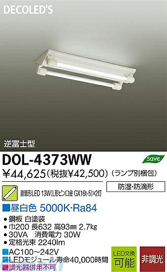 (LINEクーポン有)大光電機 DAIKO DOL-4373WW ＬＥＤベースライト DOL4373WW LED交換可能逆富士型 軒下ベースライト 初期照度補正型｜測定器・工具のイーデンキ 22,844円