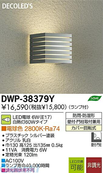 (LINEクーポン有)大光電機 DAIKO DWP-38379Y ＬＥＤ屋外ブラケット DWP38379Y 照明器具