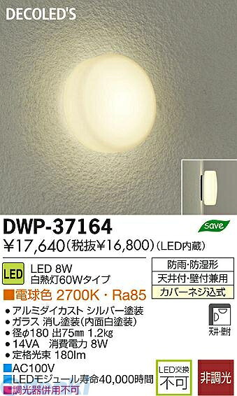 大光電機 DAIKO DWP-37164 ＬＥＤブラケット DWP37164 電球色 LEDアウトドアライト LED浴室灯 照明器具｜測定器・工具のイーデンキ