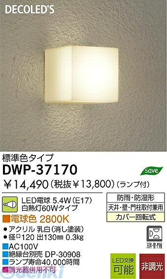 (LINEクーポン有)大光電機 DAIKO DWP-37170 ＬＥＤ屋外ブラケット DWP37170 LED電球 電球色 LEDアウトドアライト 照明器具 浴室灯｜測定器・工具のイーデンキ