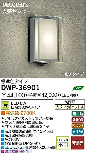 (LINEクーポン有)大光電機 DAIKO DWP-36901 ＬＥＤ屋外ブラケット DWP36901 電球色 大光電機アウトドアライト LED人感センサー付アウトドアライト｜測定器・工具のイーデンキ