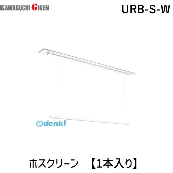 翌日出荷 川口技研 URB-S-W 直送 代引不可・他メーカー同梱不可 ホスクリーン URBSW 【1本入り】 ホワイト 室内用ホスクリーン 昇降式操作棒タイプ URB型 室内物干し 室内用ホスクリーン昇降式 天井付けタイプ 天井埋込タイプ 15,153円