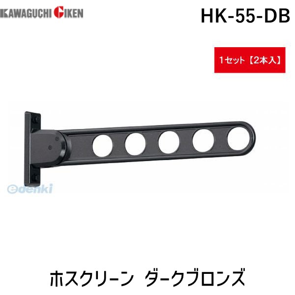 川口技研 HK-55-DB 【2個入】ホスクリーン ダークブロンズ HK55DB 窓壁用 スタンダードタイプ 物干し金物 窓壁用ホスクリーン｜測定器・工具のイーデンキ
