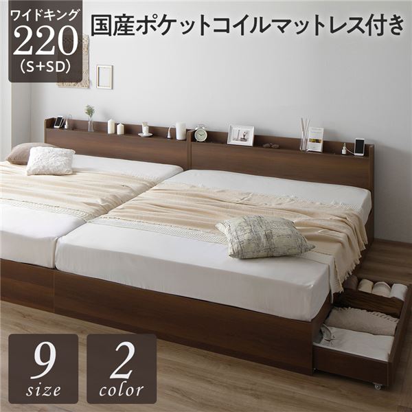 直送・代引不可 ベッド ワイドキング 220 S＋SD 国産ポケットコイルマットレス付 レギュラー ブラウン 2台セット 収納付き 宮付き 別商品の同時注文不可