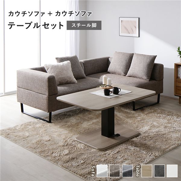 直送・代引不可 コーナー カウチソファ テーブルセット カウチソファ×2:ミックスブラウン スチール脚 テーブル:ナチュラル 別商品の同時注文不可