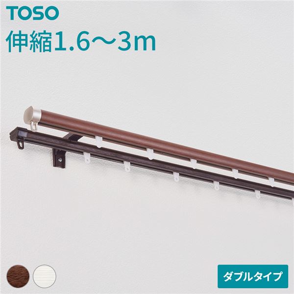 直送・代引不可 伸縮 カーテンレール 〔ダブル 3mセット 木目ブラウン〕 静音ランナー 持ち上げ式ブラケット 木目調 リネア【代引不可】 別商品の同時注文不可