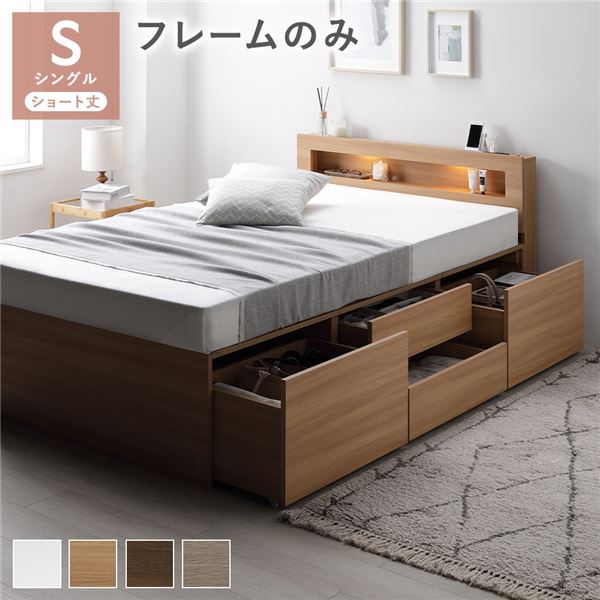 直送・代引不可 照明宮付 チェスト ベッド ショート丈シングル ナチュラル ベッドフレームのみ 収納ベッド すのこ 大容量 収納付 コンセント付 組立品 別商品の同時注文不可
