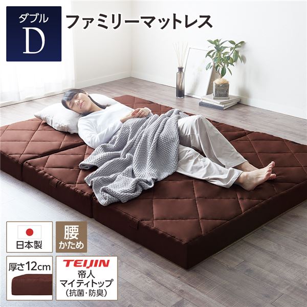 直送・代引不可 マットレス ファミリータイプ 〔ダブル 厚さ12cm ブラウン〕 連結 高反発 抗菌 防臭 防ダニ 折りたたみ 3つ折り 日本製マットレス【代引不可】 別商品の同時注文不可