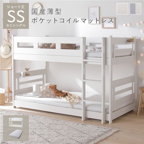 直送・代引不可 2段 ベッド ショート丈セミシングル 国産薄型ポケットコイルマットレス付き ホワイト 連結&分割可 ベッドフレーム 組立品 別商品の同時注文不可|測定器・工具のイーデンキ