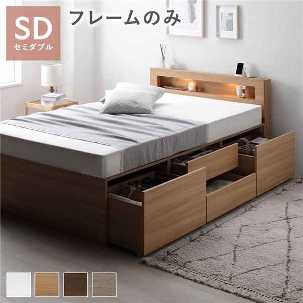 直送・代引不可 照明宮付 チェスト ベッド セミダブル ナチュラル ベッドフレームのみ 収納ベッド すのこ 大容量 収納付 コンセント付 組立品 別商品の同時注文不可 34,394円