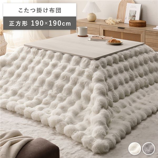 直送・代引不可 こたつ布団 単品 正方形 約190&times;190cm ホワイト 洗える ラビットファー調 静電気防止加工 こたつ掛布団 こたつ掛け布団 こたつ【代引不可】 別商品の同時注文不可｜測定器・工具のイーデンキ