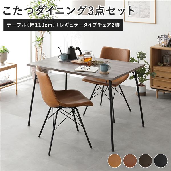直送・代引不可 ダイニング 3点セット ダイニングこたつテーブル 幅110cm グレージュ ＋ レギュラータイプ チェア キャメル×2脚 布団レス 組立品【代引不可】 別商品の同時注文不可
