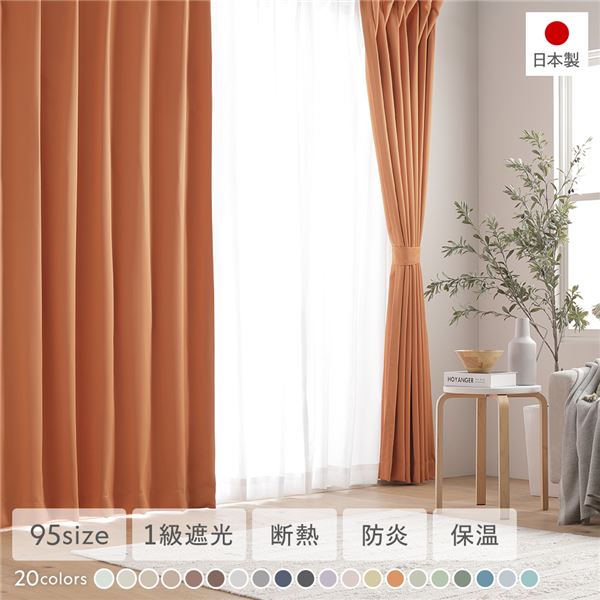 直送・代引不可 1級遮光 防炎 ドレープカーテン ＋ レースカーテン セット 幅150×丈105cm 各1枚入 オレンジ 洗える 無地 国産 タッセル付 受注生産 別商品の同時注文不可