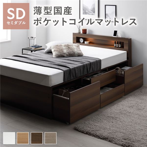 直送・代引不可 照明宮付 チェスト ベッド セミダブル ブラウン 薄型国産ポケットコイルマットレス付 収納ベッド すのこ 大容量 収納付 コンセント付 組立品 別商品の同時注文不可