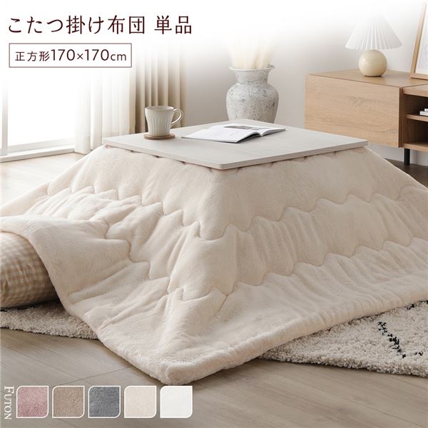 直送・代引不可 こたつ布団 単品 約170×170cm アイボリー 洗える 薄型 軽量 マシュマロタッチ こたつ掛け布団 リビング ダイニング【代引不可】 別商品の同時注文不可