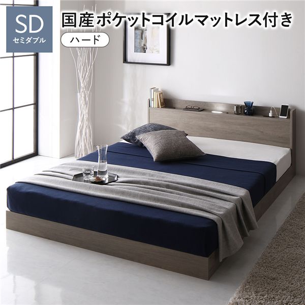 直送・代引不可 ベッド セミダブル 国産ポケットコイルマットレス付 ハード グレージュ 宮付 すのこ ローベッド 別商品の同時注文不可