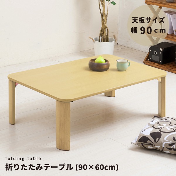 直送・代引不可 【2個セット】折りたたみテーブル(90×60cm) 幅90cm/机/デスク/ローテーブル/リビングテーブル/折れ脚/折りたたみ/木製/木目/ナチュラル/幅広/シンプル/北欧風/業務用/完成品/NK-096 別商品の同時注文不可
